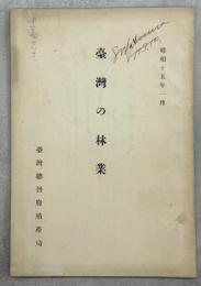 臺灣の林業
