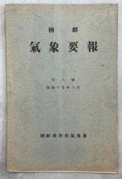 朝鮮気象要報