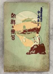 朝鮮の風習