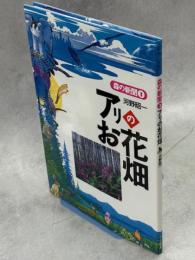 アリのお花畑