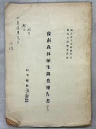豫南森林植生調査報告書