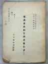豫南森林植生調査報告書