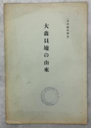 大森貝塚の由来