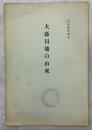 大森貝塚の由来
