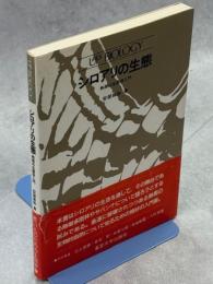 シロアリの生態 : 熱帯の生態学入門