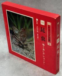 昆虫　鳴く虫LPレコード