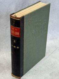 玉川百科大辞典