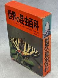 世界の昆虫百科