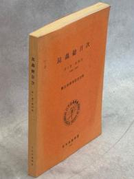 昆蟲総目次(1－35巻)