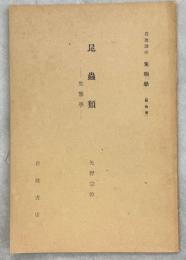 昆蟲類 : 生態學