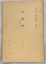 昆蟲類 : 生態學