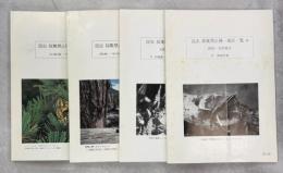 昆虫採集禁止種・地区一覧　全4冊(北海道・東北地方／関東・甲信越・東海地方／北陸・近畿・中国地方／四国・九州地方)