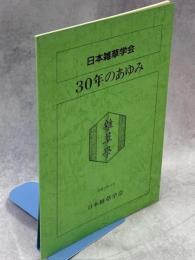 日本雑草学会30年のあゆみ
