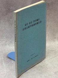 室生・赤目・青山地区自然公園学術調査報告書