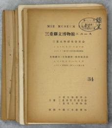 三重県立博物館ニュース　3－8、12、14、16、23、27、29、31、33、34号