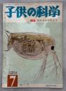 子供の科学　1954年7月号　特集理科実験の手びき