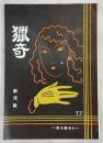 猟奇　創刊号