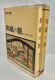 和紙の旅 : 時と場所の道