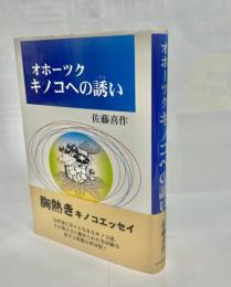 オホーツクキノコへの誘い