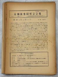 京都昆虫同好会会報1(1)‐5(3/4)(終刊)完揃
