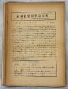 京都昆虫同好会会報1(1)‐5(3/4)(終刊)完揃