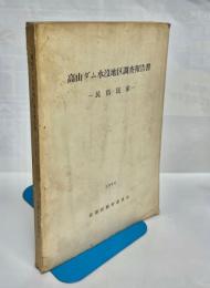 高山ダム水沒地区調査報告書 : 民俗・民家