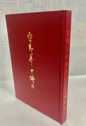 守節華甲詩文