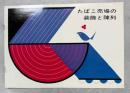 たばこ売場の装飾と陳列