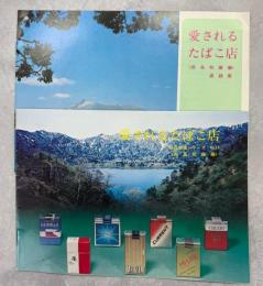 愛されるたばこ店