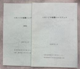 二ホンジカ捕獲ハンドブック　概要版共