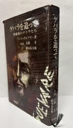 ゲバラを追って : 中南米のゲリラたち
