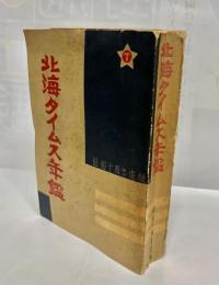 北海タイムス年鑑
