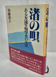 渚の唄 : ある女流生物学者の生涯