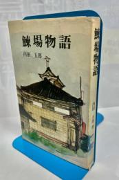 鰊場物語