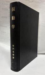 振動学
