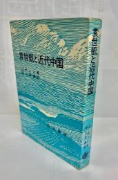袁世凱と近代中国