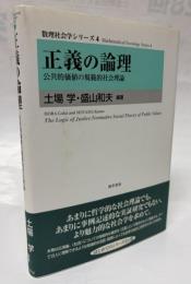 正義の論理 : 公共的価値の規範的社会理論