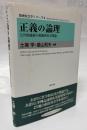 正義の論理 : 公共的価値の規範的社会理論
