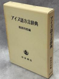 アイヌ語方言辞典