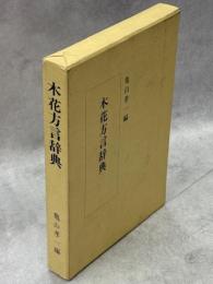 木花方言辞典