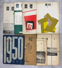 蘭桜　1―20号内2冊(5、7号)欠／蘭桜会結成五十周年記念誌　北辰高く　青春の新京時代と追想の日々／旧「満州」国立新京工業大学中国人学生の記録