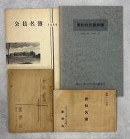 蘭桜　1―20号内2冊(5、7号)欠／蘭桜会結成五十周年記念誌　北辰高く　青春の新京時代と追想の日々／旧「満州」国立新京工業大学中国人学生の記録
