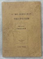 蘭桜　1―20号内2冊(5、7号)欠／蘭桜会結成五十周年記念誌　北辰高く　青春の新京時代と追想の日々／旧「満州」国立新京工業大学中国人学生の記録