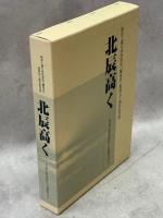 蘭桜　1―20号内2冊(5、7号)欠／蘭桜会結成五十周年記念誌　北辰高く　青春の新京時代と追想の日々／旧「満州」国立新京工業大学中国人学生の記録