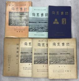 (樺太庁大泊中学校・大泊高等女学校)同窓會誌　2、4－7、11、12号