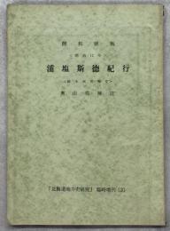 浦塩斯徳紀行
