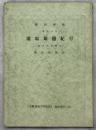 浦塩斯徳紀行