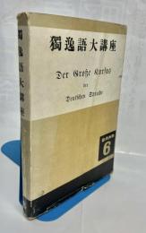 独逸語大講座