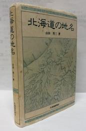 北海道の地名