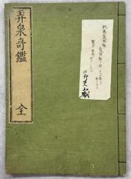 弄銭奇鑑